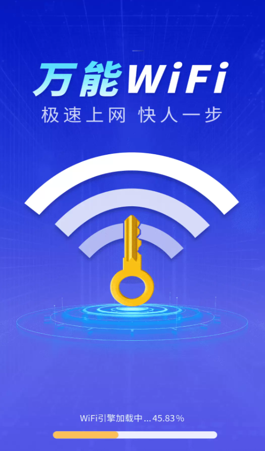 WiFi钥匙极快连软件
