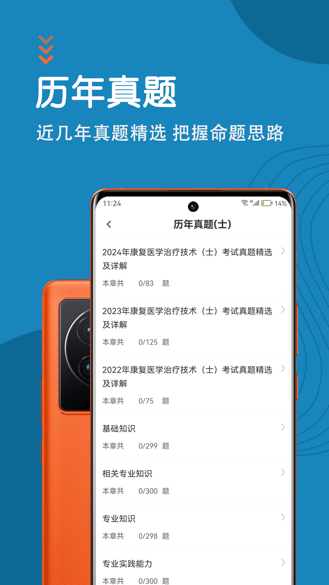 康复医学治疗技术智题库手机版图1