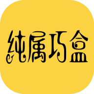 纯属巧盒软件图标
