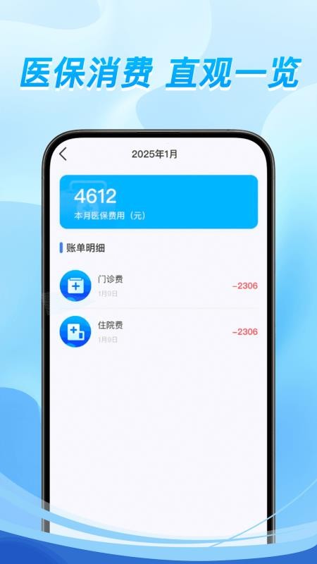 掌上医保计算app图1