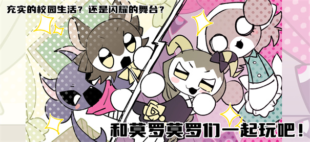 莫罗莫罗节奏！游戏