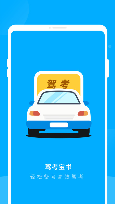 驾考宝书app