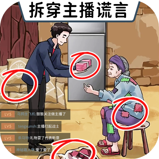 打假主播手游图标