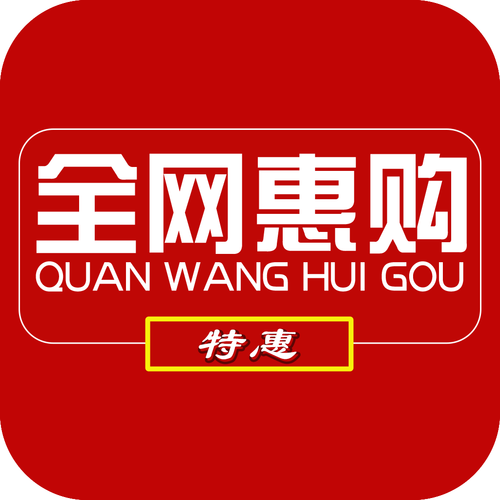 全网惠购app图标