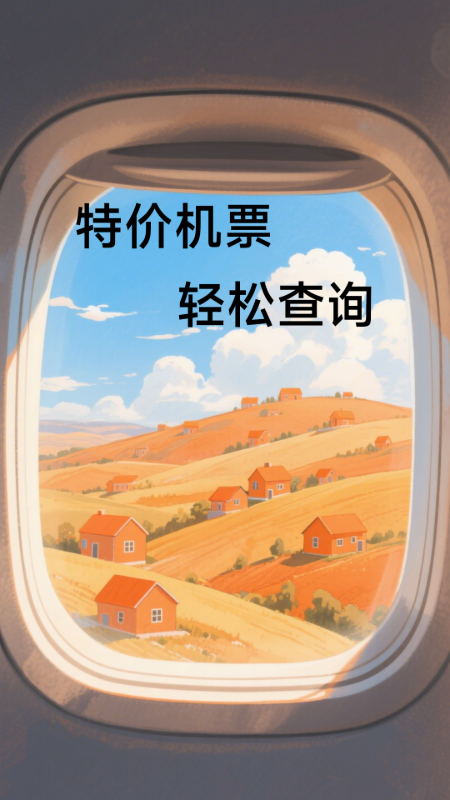 特价机票低价飞最新版图4