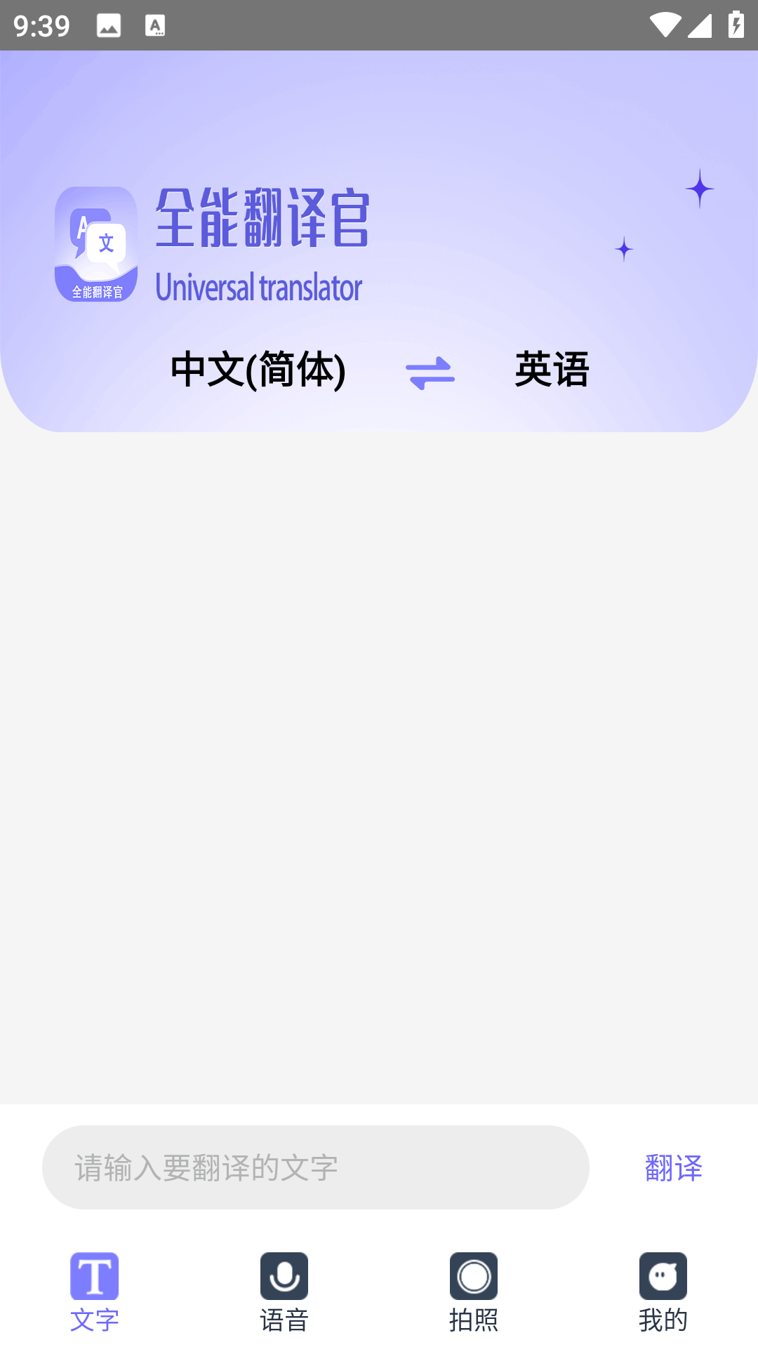 免费全能翻译官app图2