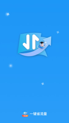 一键省流量app