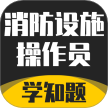 消防设施操作员学知题app图标