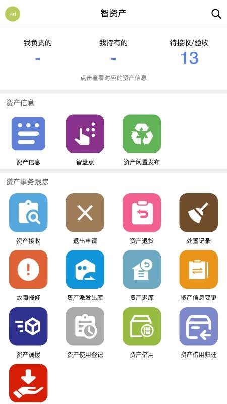 智慧实物管理app图1