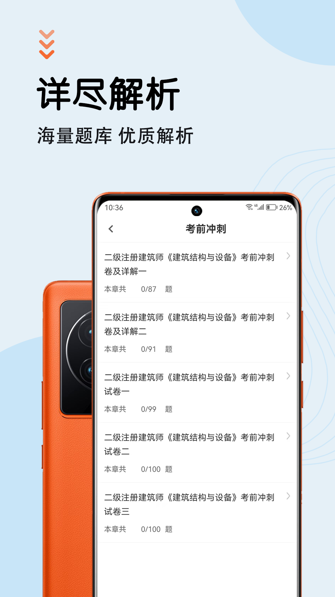 二级注册建筑师智题库app