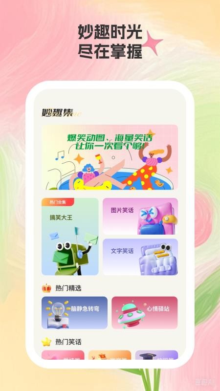 妙趣集app