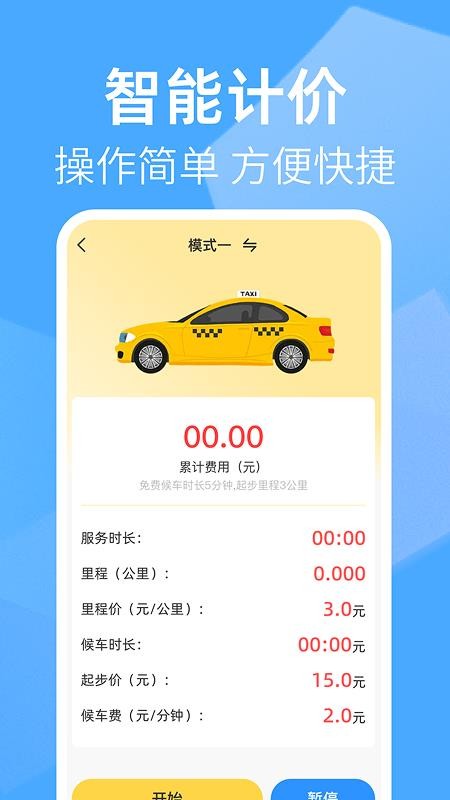 出租车打表助手app