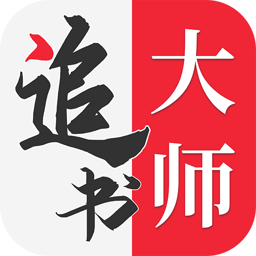 全民追书大师app图标