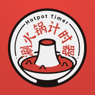 涮火锅计时器app图标