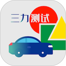 三力测试app图标