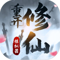 修仙重开模拟器游戏图标