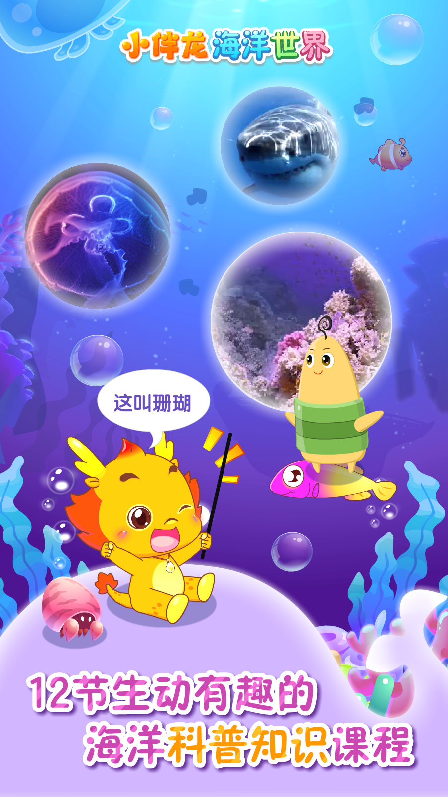 小伴龙海洋世界app图1