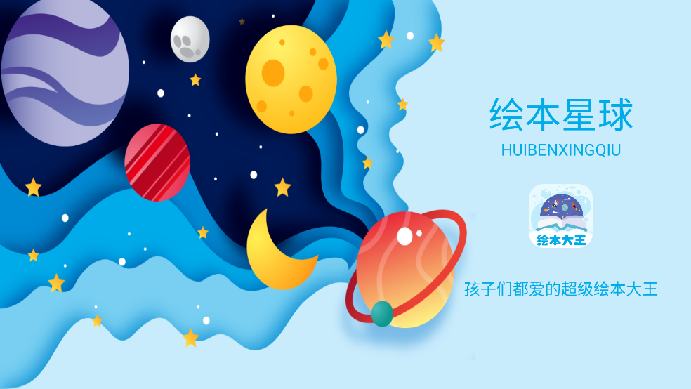 绘本星球app图3