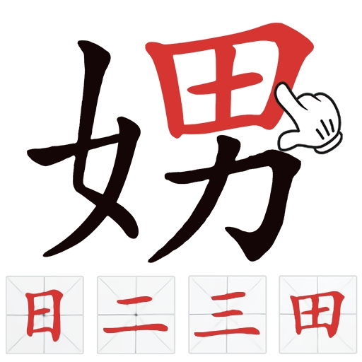 找出常见字游戏图标