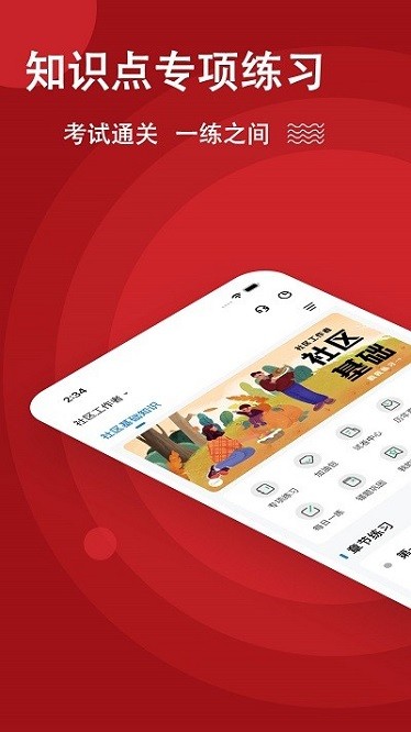 社区工作者练题狗app图1