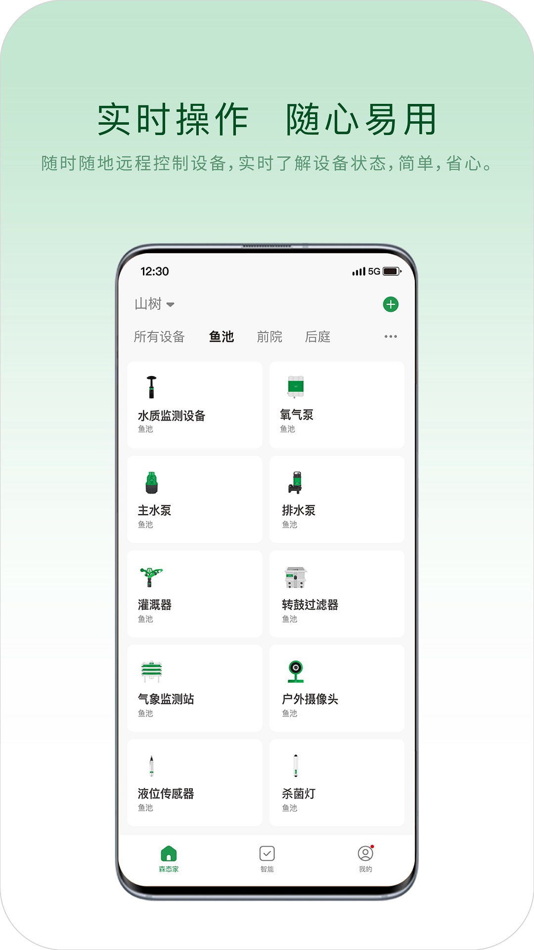 山树生态官方版图1