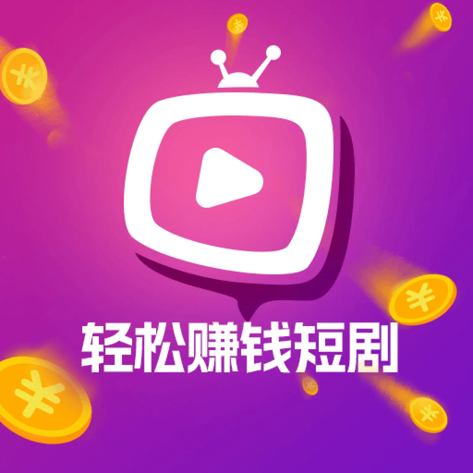 轻松赚钱短剧app图标