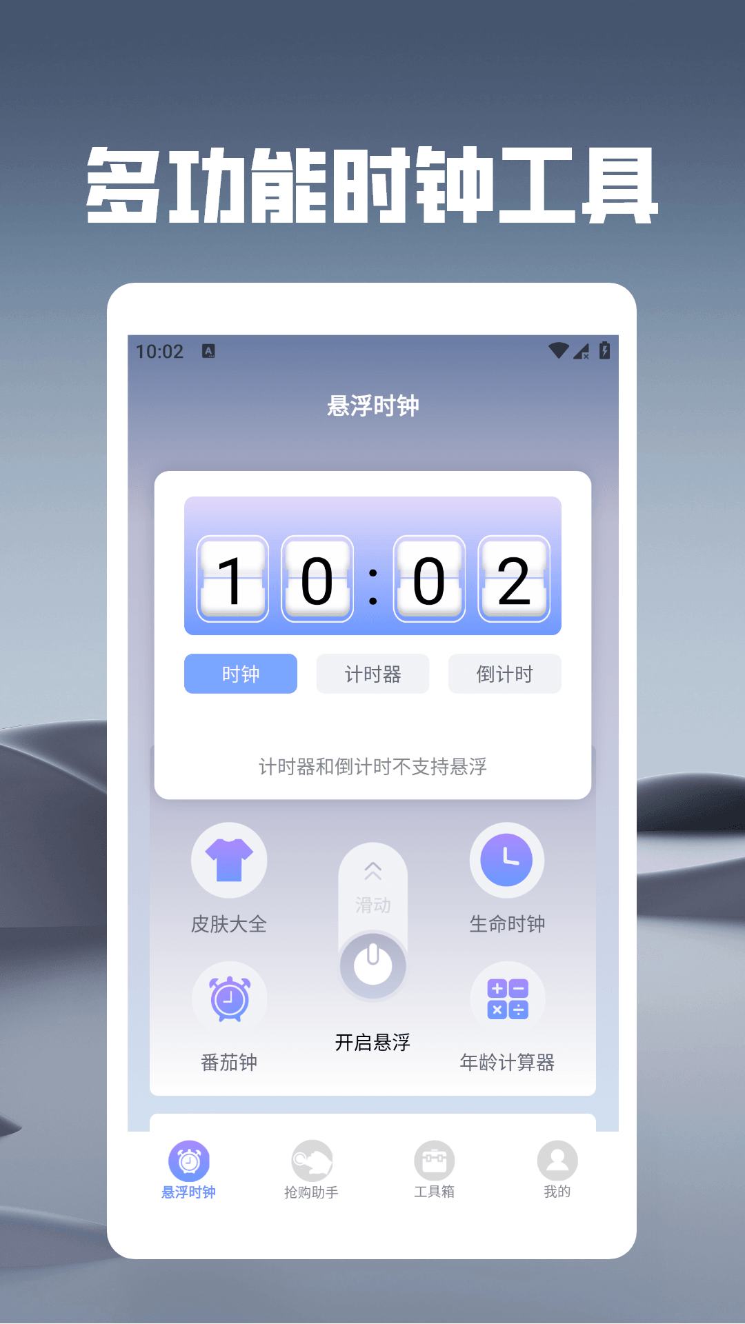 悬浮时钟之秒杀助手app