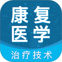 康复医学治疗技术智题库手机版图标