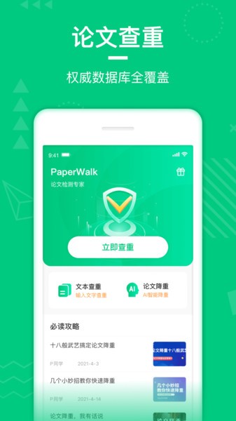 PaperWalk论文查重app图3