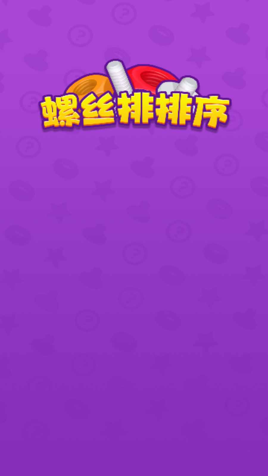 螺丝排排序游戏图1