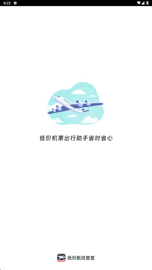 低价航班查查app图1