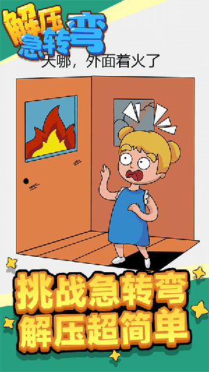 解压急转弯官方版图3