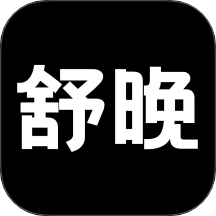 舒晚app图标