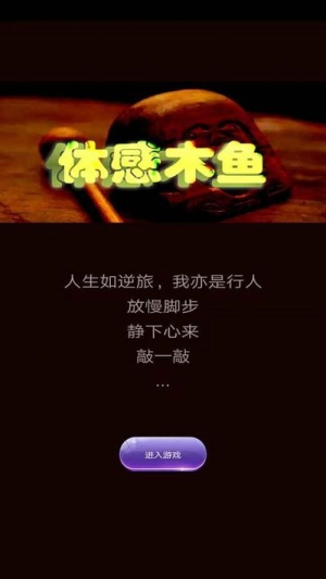 体感木鱼官网版图2
