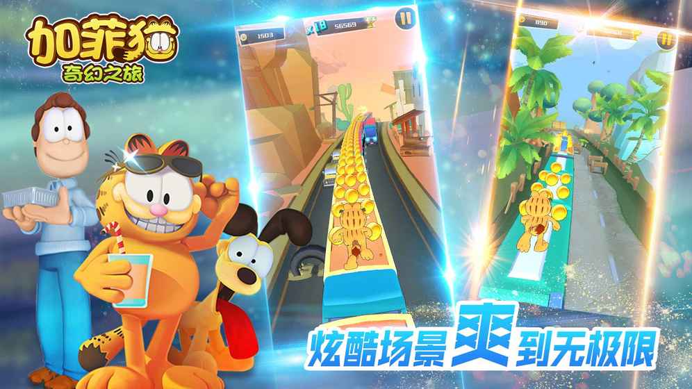 加菲猫奇幻之旅游戏图3