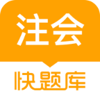 注册会计师快题库软件图标