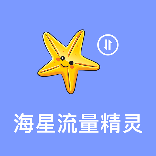 海星流量精灵软件图标