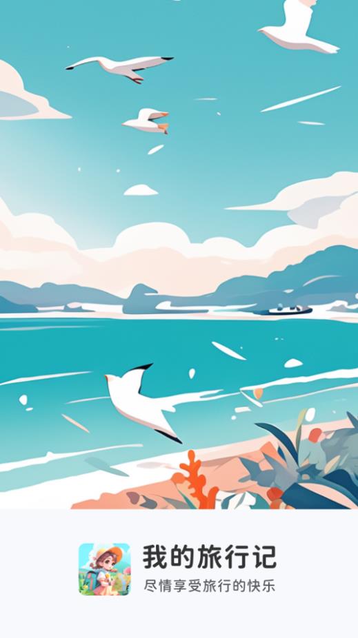 我的旅行记游戏图2