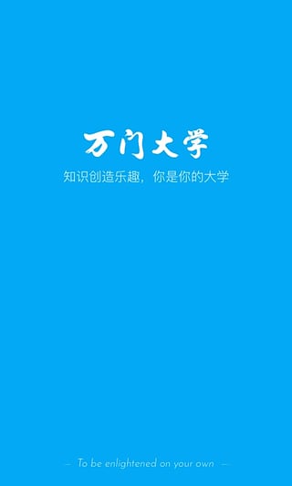 万门好课app图3