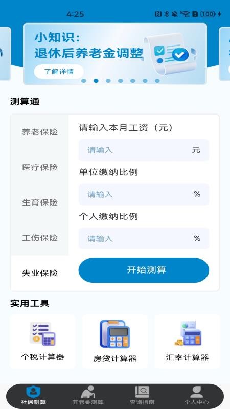 社保保险计算app图3