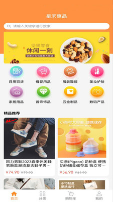 星禾惠品app图2