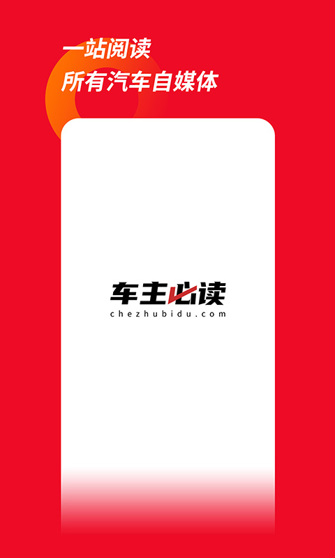 车主必读app图1