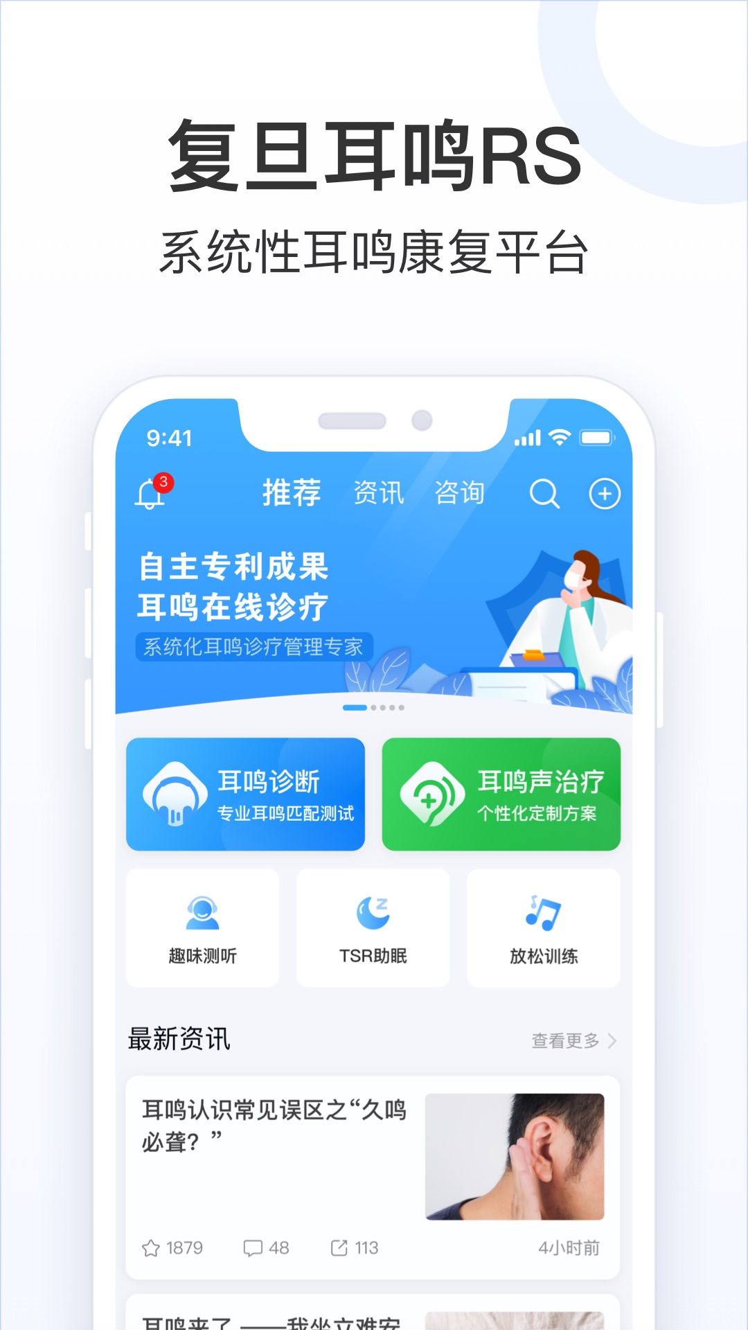 复旦耳鸣RS官方版图4