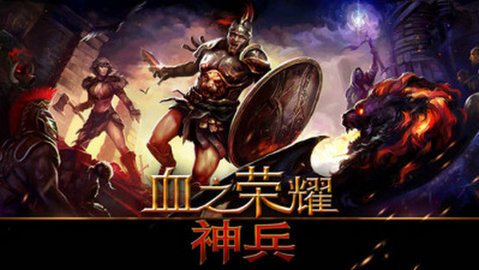 血之荣耀： 神兵图1