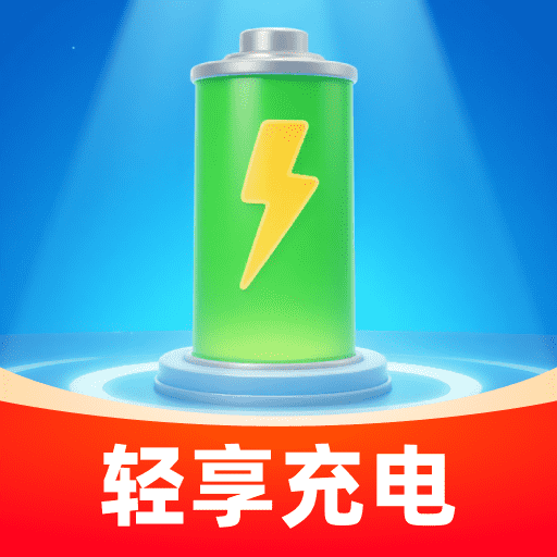 轻享充电软件图标
