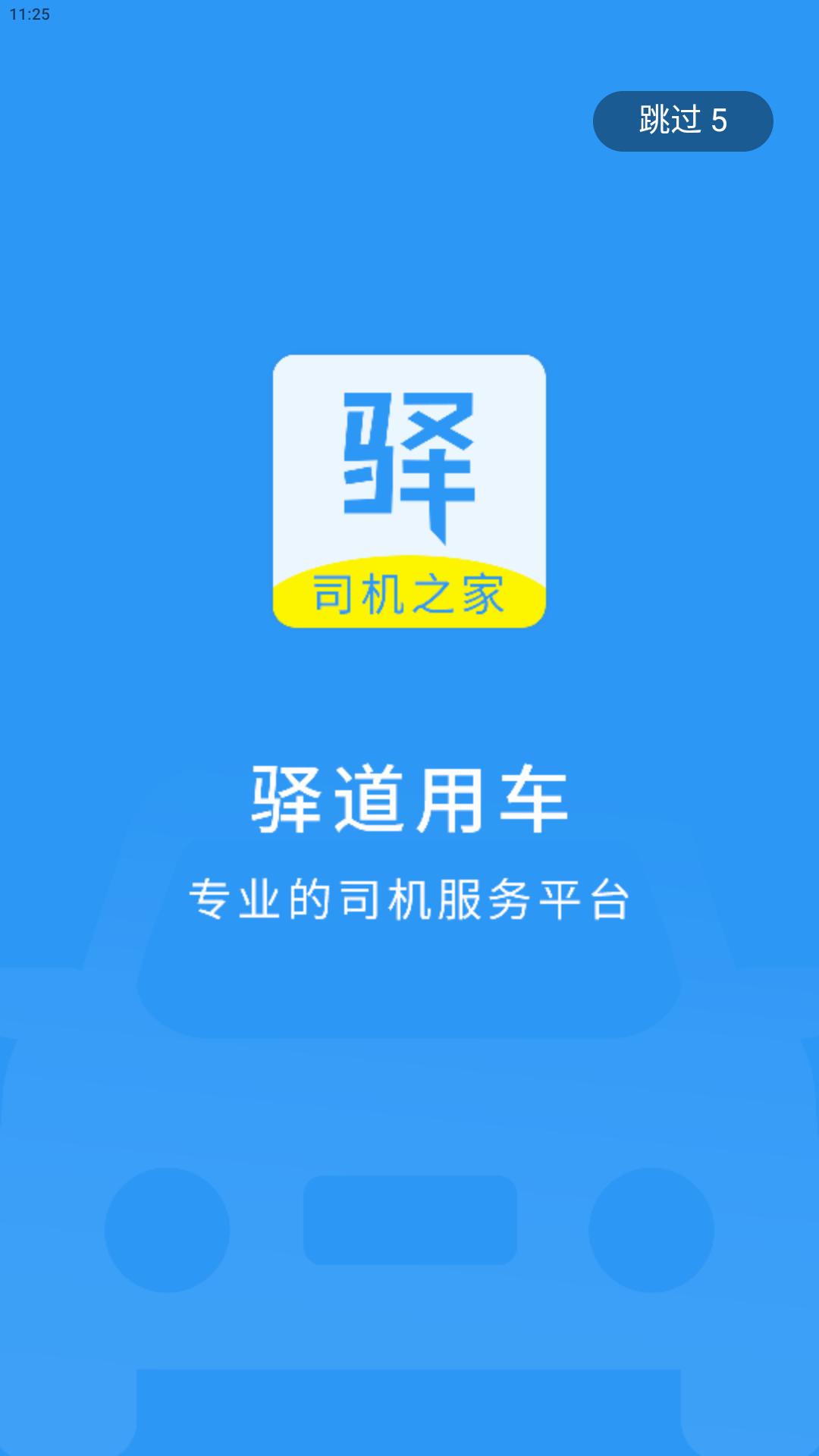 驿道用车app图3