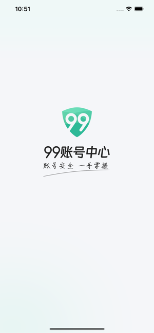 99账号中心app图3