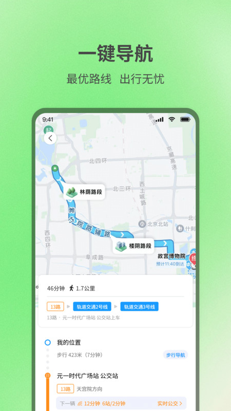实时查询公交出行app