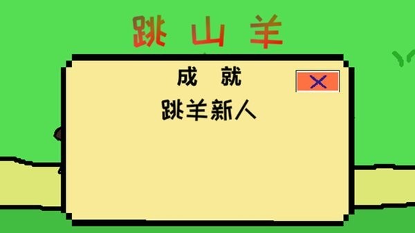 跳山羊游戏图2