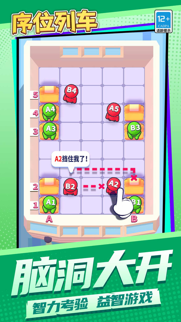 序位列车游戏图2